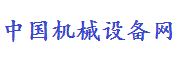 中国机械设备网